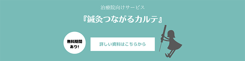 『鍼灸つながるカルテ』