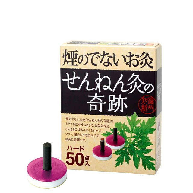 せんねん灸の奇跡　50壮