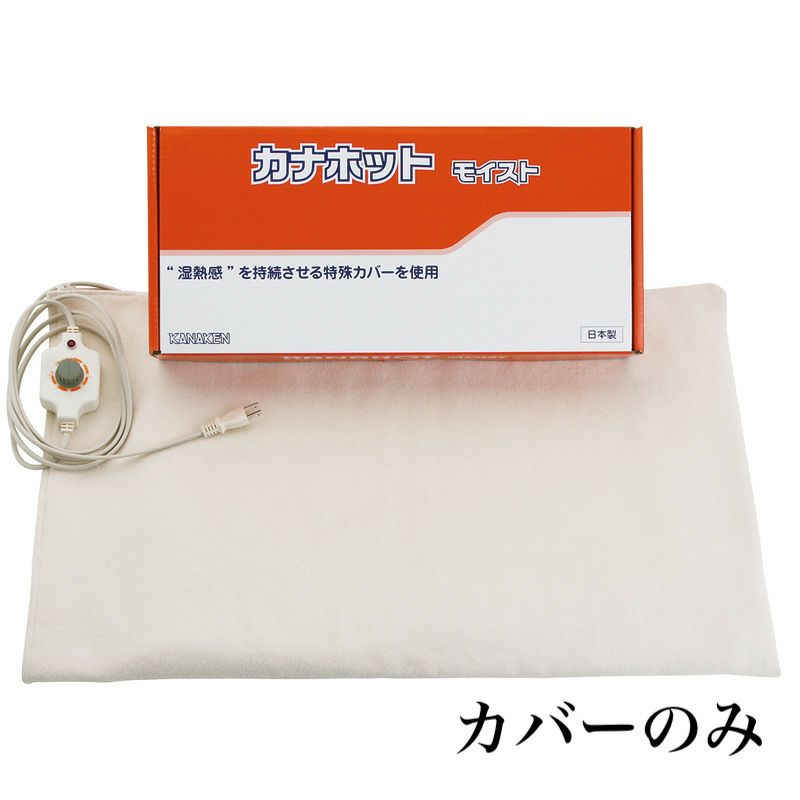 カナホットモイスト カバー
