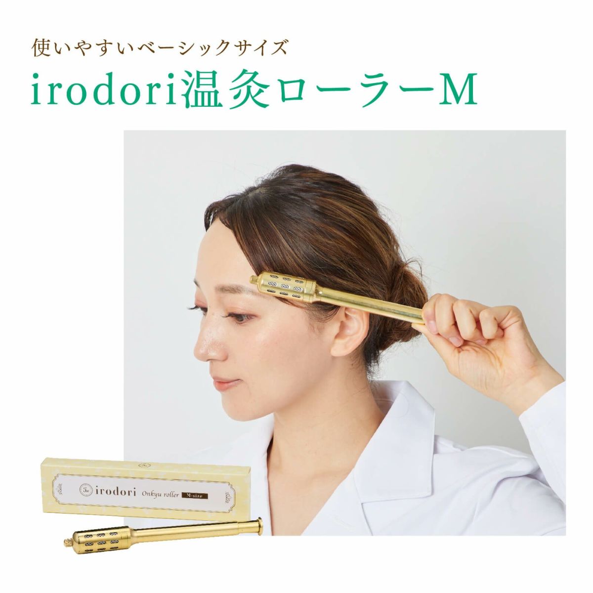irodori温灸ローラー（M）