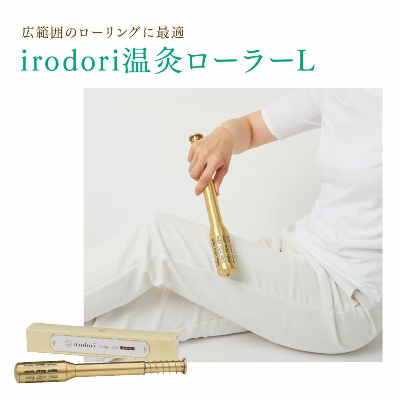 irodori温灸ローラー（L）