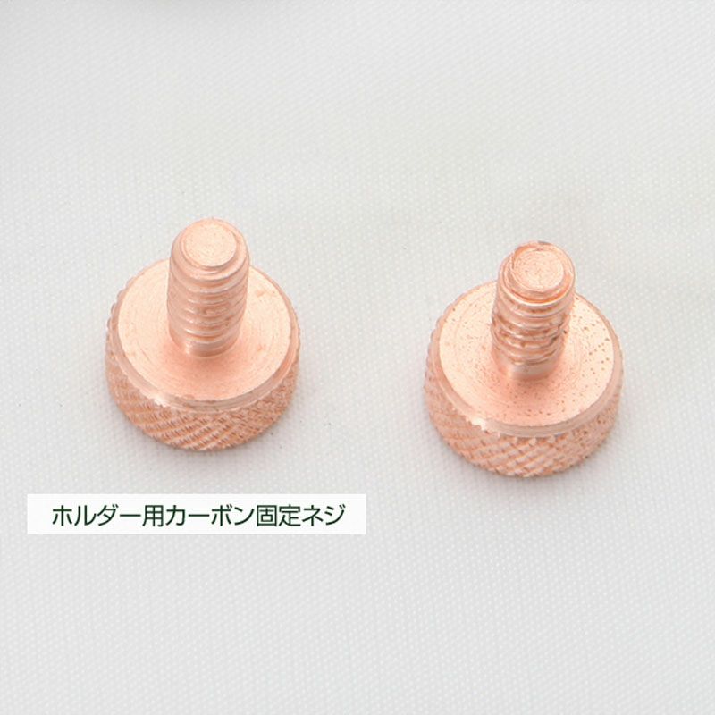 コウケントー 固定ネジ