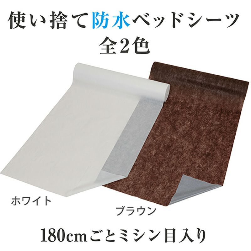 ディスポベッドシーツ防水タイプ 80cm×90m(ミシン目180cm)4巻