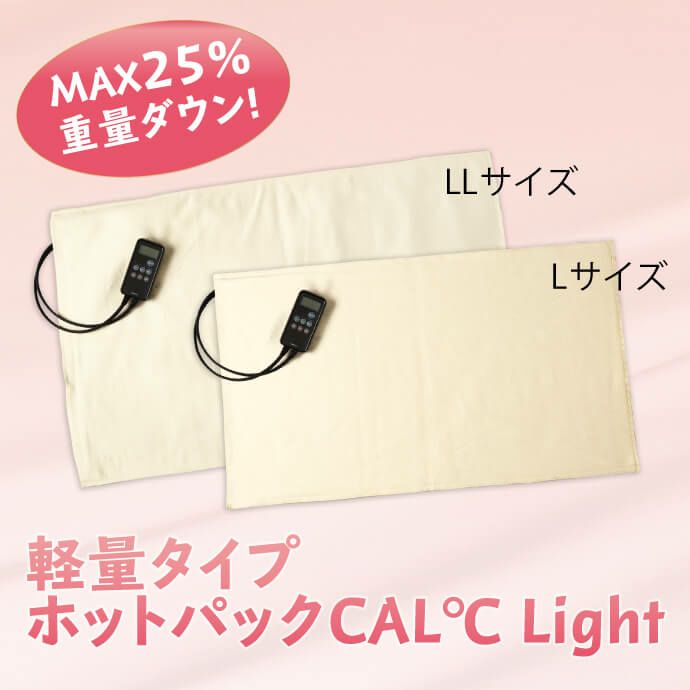 Lサイズ CAL℃ Light（カルドライト）