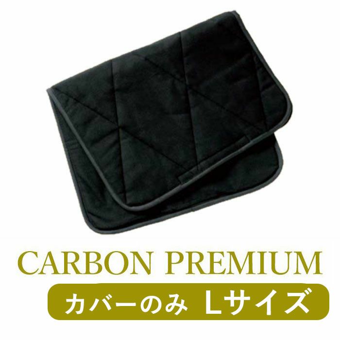 カバーのみ・Lサイズ CAL℃（カルド）CARBON PREMIUM