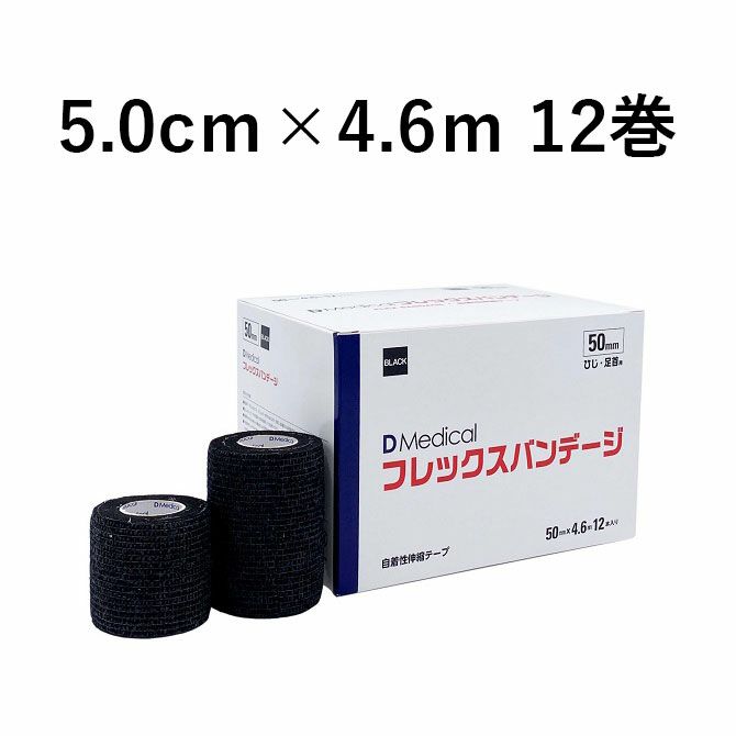 DMedicalフレックスバンテージ DFB-50 BK 50MM 12ホン テーピング