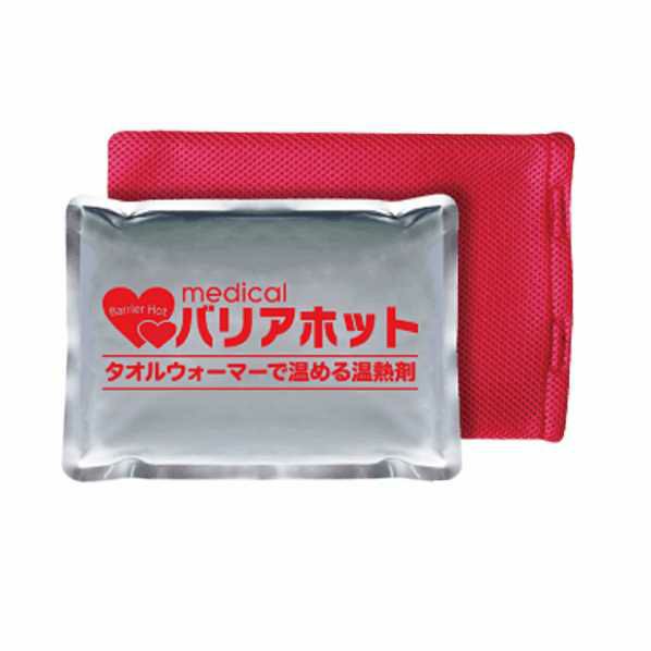 バリアホット（専用カバー付き）