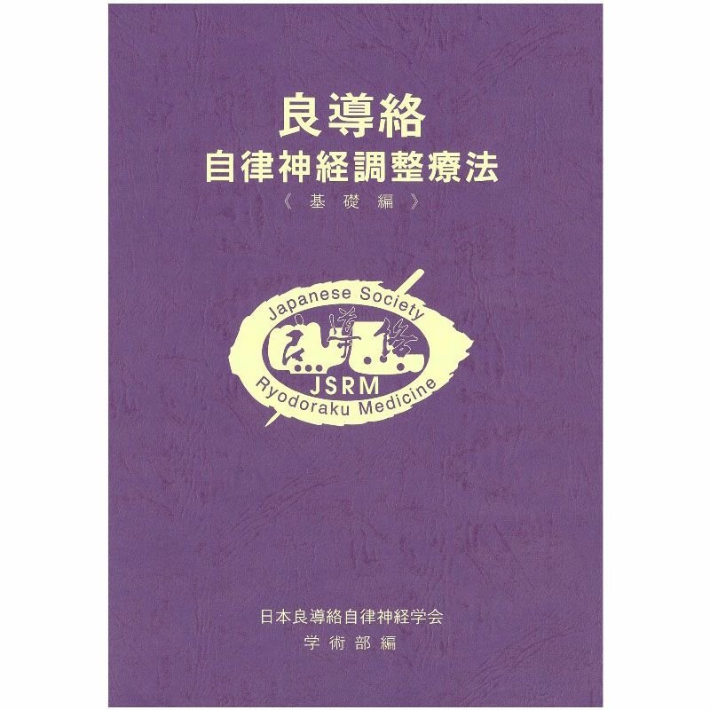 良導絡自律神経調整療法　基礎編