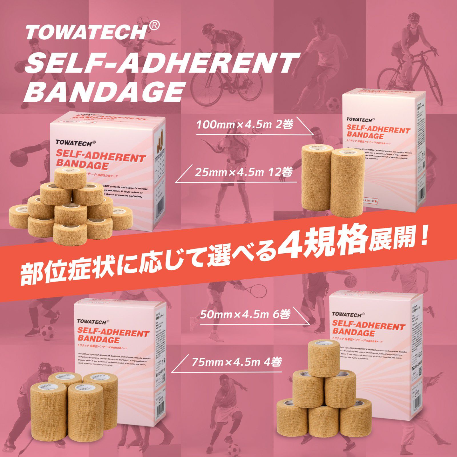 トワテック 自着性バンテージ