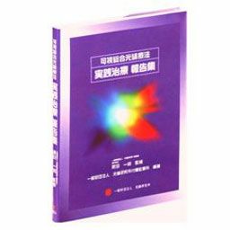 [BOOK]可視総合光線療法 実践治療 報告集