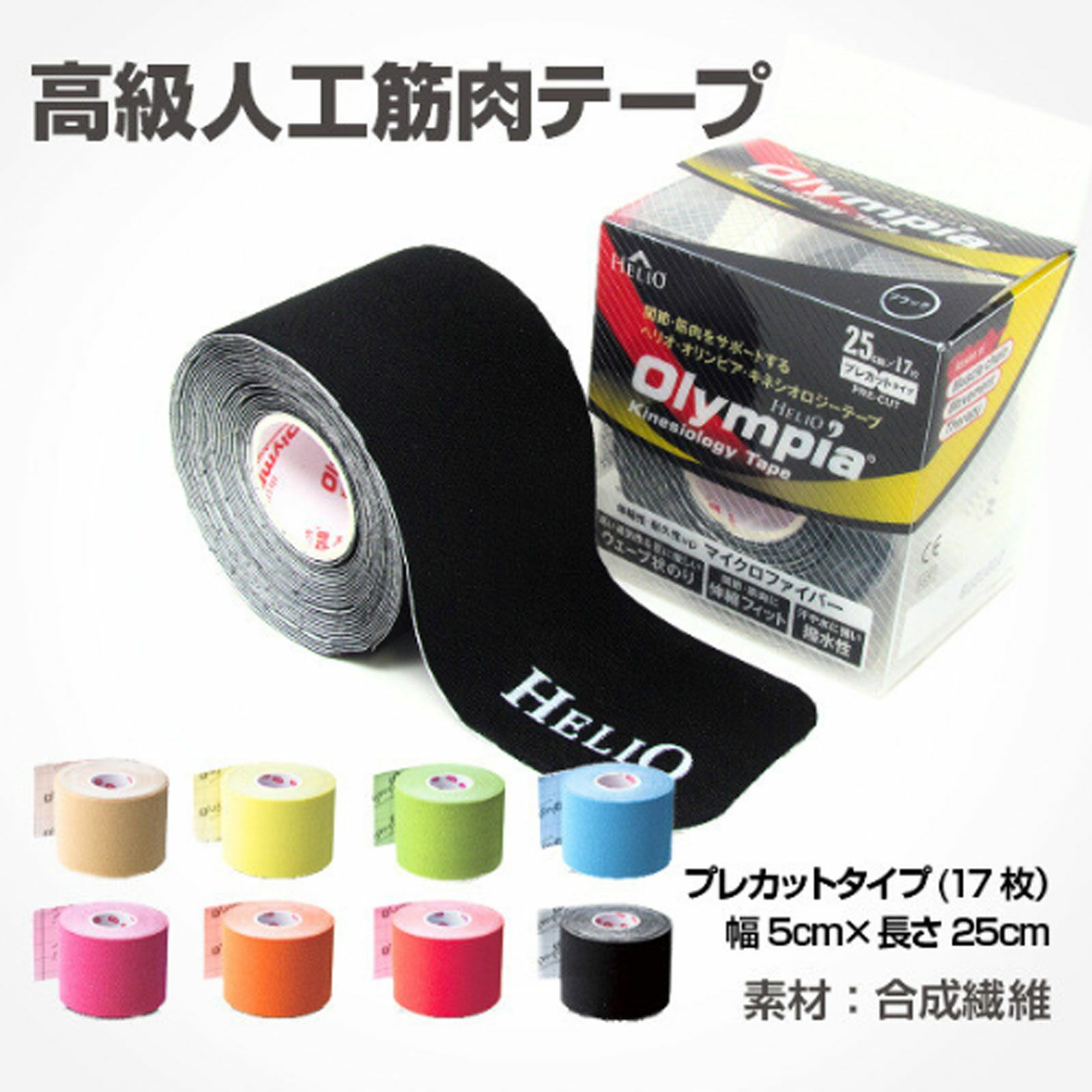 ヘリオ・オリンピア・キネシオロジーテープ プレカットタイプ 25ｃｍ×5ｃｍ 17枚入り