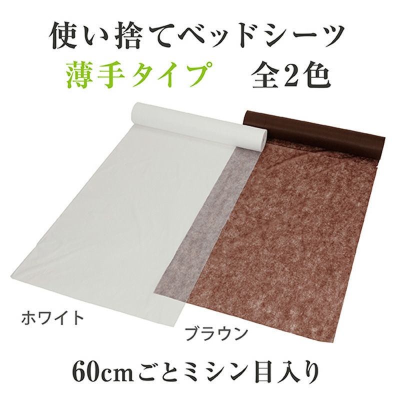 （薄）1巻 ディスポベッドシーツ非防水タイプ 80cm×100m(ミシン目60cm)