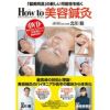 [BOOK]「健美同源」の新しい可能性を拓く　How to 美容鍼灸