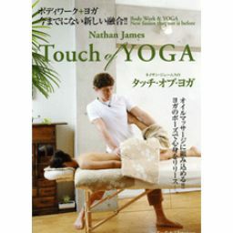 [DVD]ネイサン・ジェームスのTouch of Yoga タッチ・オブ・ヨガ