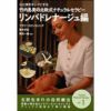 [DVD]竹内恵美の北欧式ナチュラルセラピーシリーズVol.1　リンパドレナージュ編