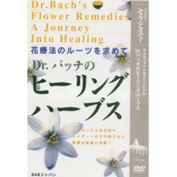 [DVD]Dr.バッチのヒーリングハーブス　花療法のルーツを求めて
