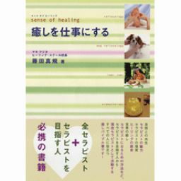 [BOOK]癒しを仕事にする