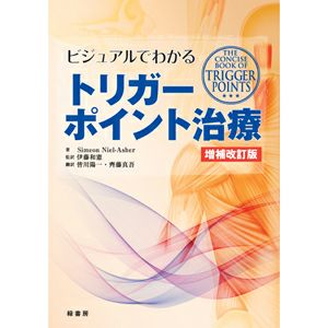 BOOK]ビジュアルでわかるトリガーポイント治療 増補改訂版 | トワテック