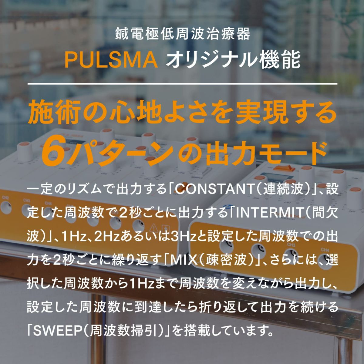 鍼電極低周波治療器 PULSMA8s（パルスマ8s）
