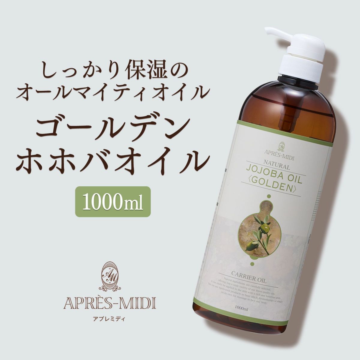 アプレミディ ホホバオイル(ゴールデン) 1000ml