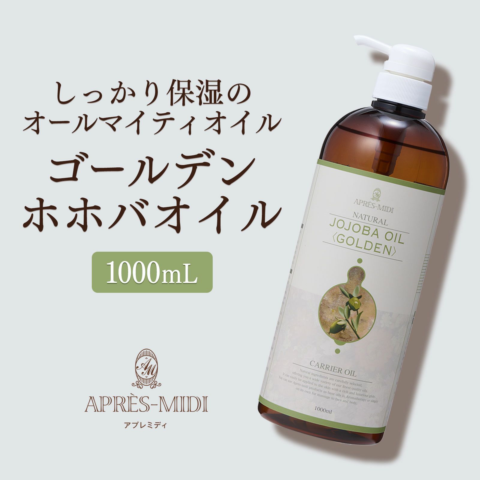 アプレミディ ホホバオイル(ゴールデン) 1000ml