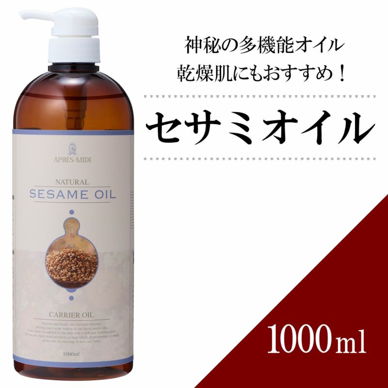 【1000ml】セサミオイル アプレミディ