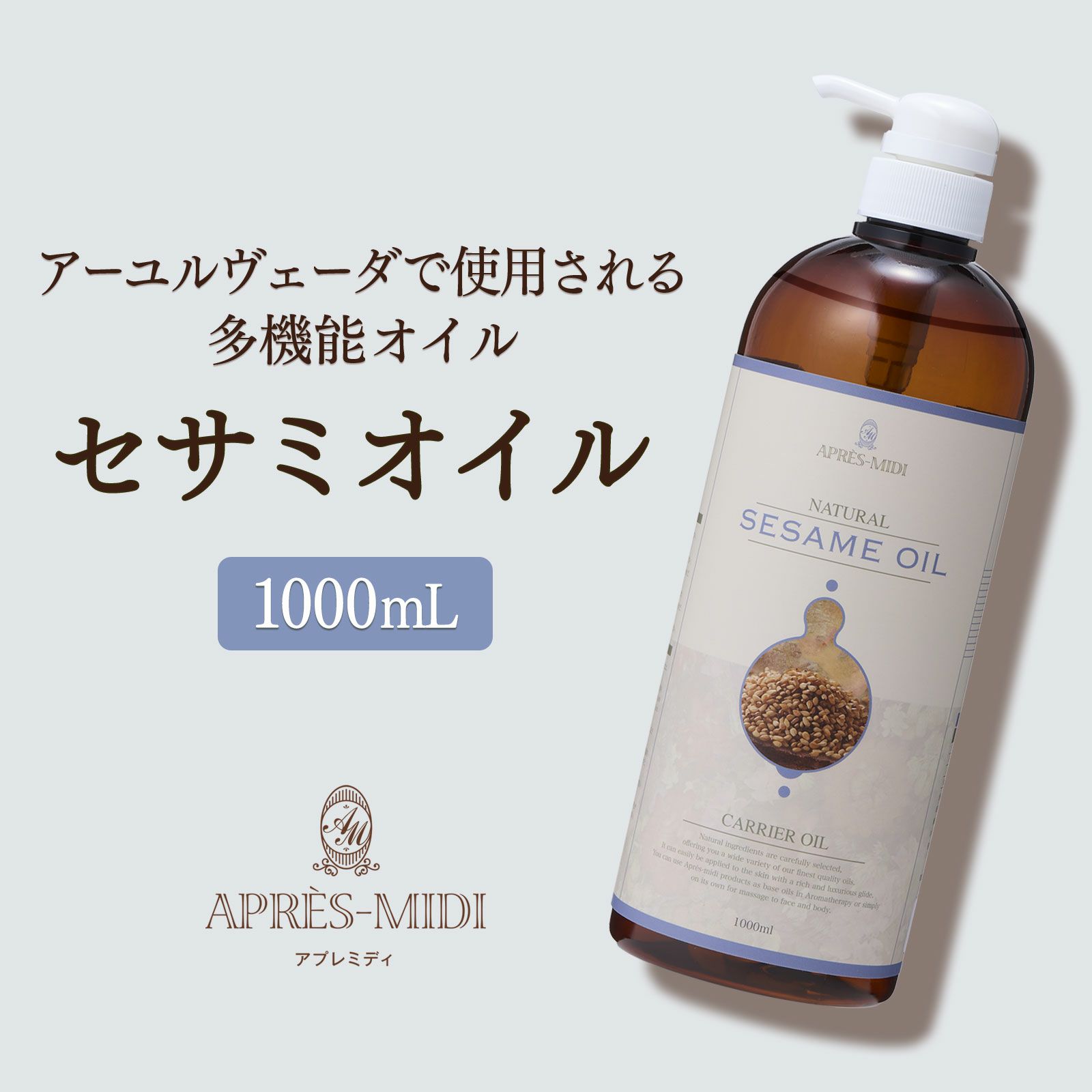 【1000ml】セサミオイル アプレミディ