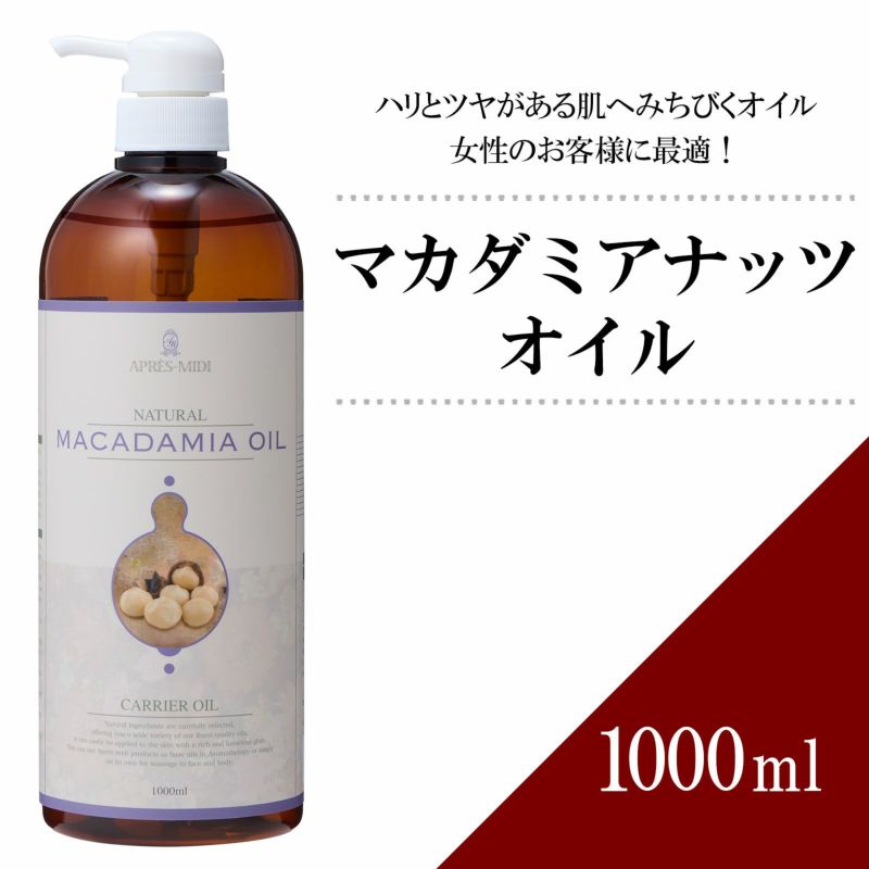 1000ml】マカダミアナッツオイル アプレミディ トワテック