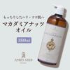 【1000ml】マカダミアナッツオイル アプレミディ