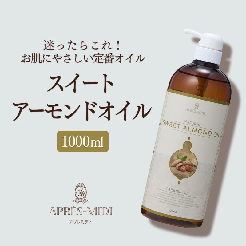 【1000ml】スイートアーモンドオイル アプレミディ