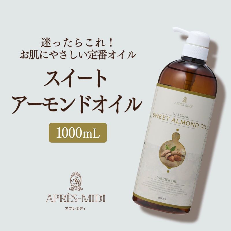 【1000ml】スイートアーモンドオイル アプレミディ
