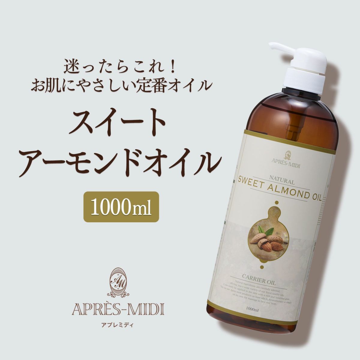 【1000ml】スイートアーモンドオイル アプレミディ