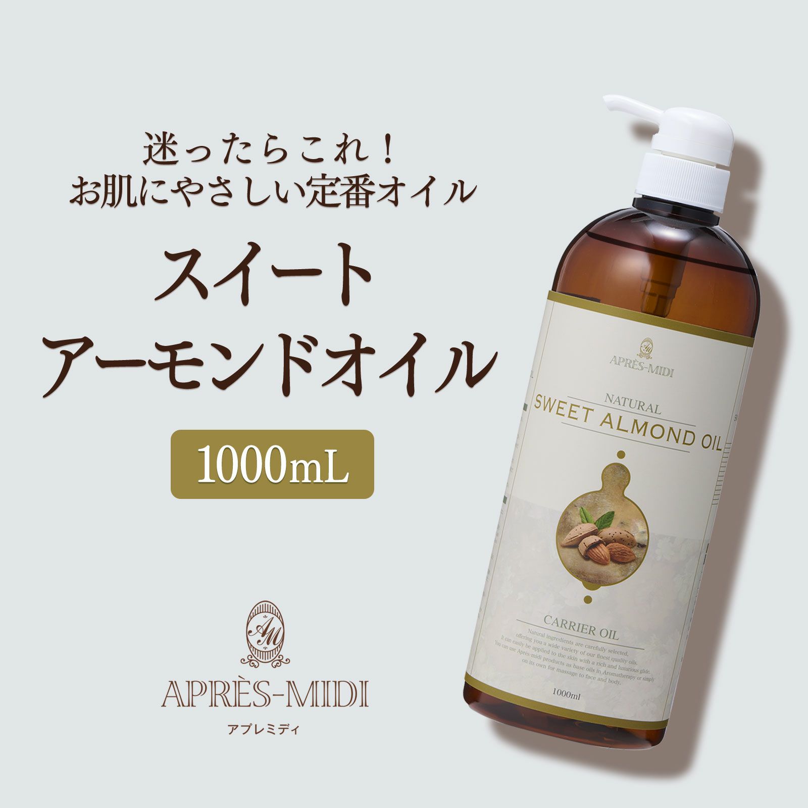 【1000ml】スイートアーモンドオイル アプレミディ