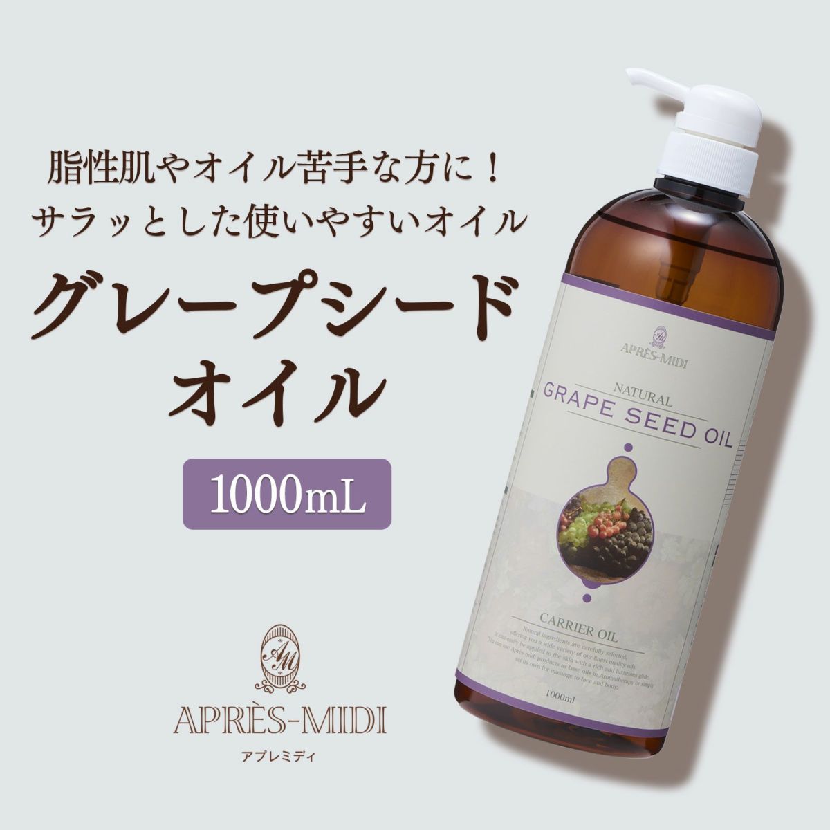 【1000ml】グレープシードオイル アプレミディ
