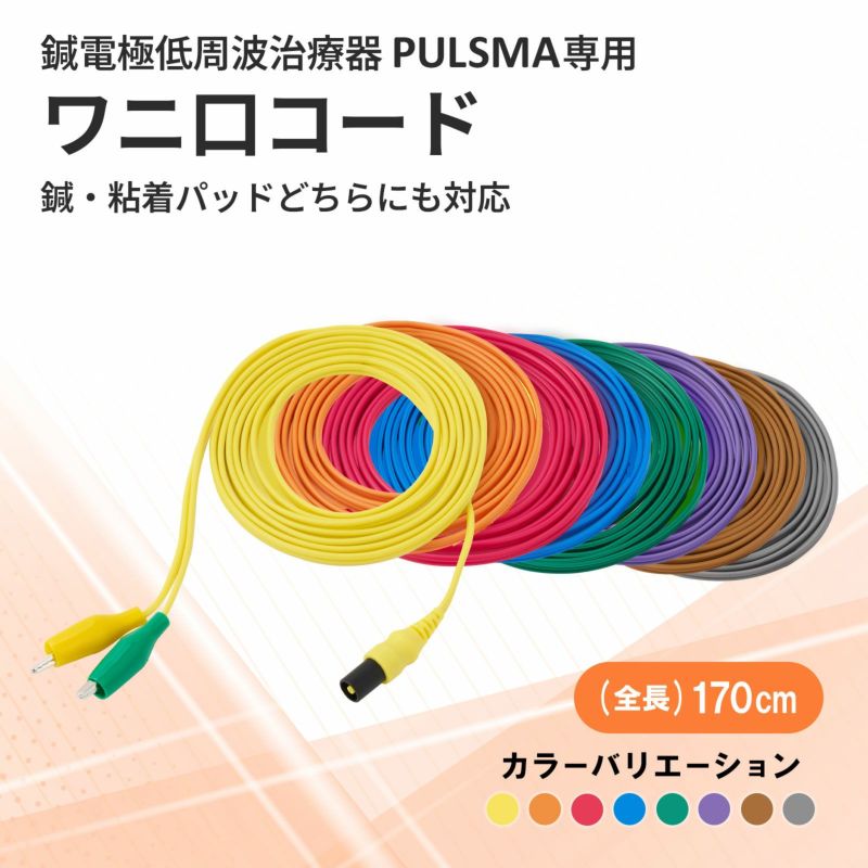 PULSMA（パルスマ）用 ワニ口コード | トワテック