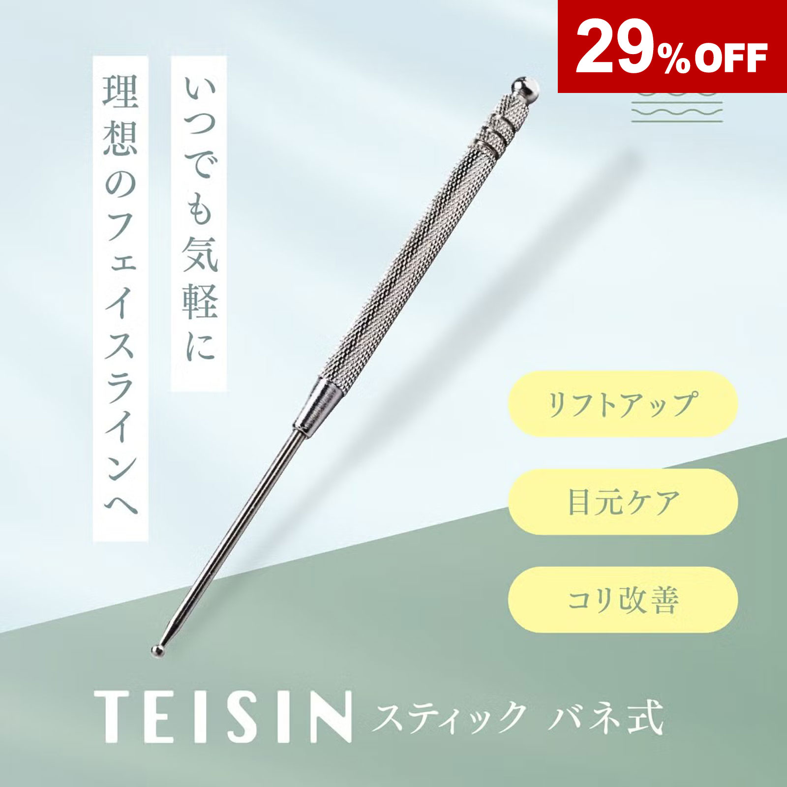 トワテック TEISIN スティック バネ式