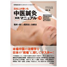 [BOOK]日本人が書いた中医鍼灸実践マニュアル　下巻