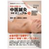[BOOK]日本人が書いた中医鍼灸実践マニュアル　下巻