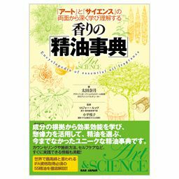 BOOK】香りの「精油事典」 | トワテック