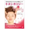[DVD]女性の真の美しさを引き出す美顔メソッド キネシオロジー for Beauty