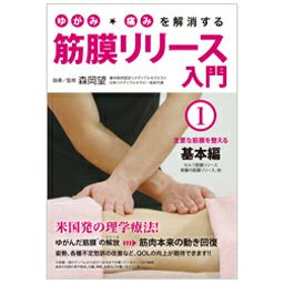[DVD]ゆがみ・痛みを解消する 筋膜リリース入門 第1巻 主要な筋膜を整える基本編