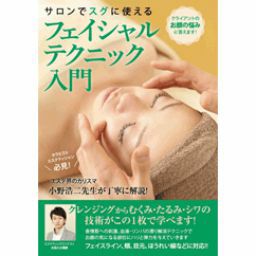 [DVD]サロンでスグに使える　フェイシャルテクニック入門