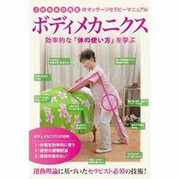 [DVD]JUNKO先生のマッサージセラピーマニュアル ボディメカニクス