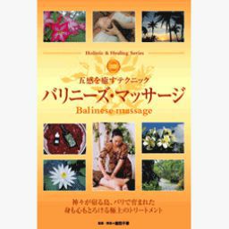 [DVD]五感を癒すテクニック　バリニーズ・マッサージ