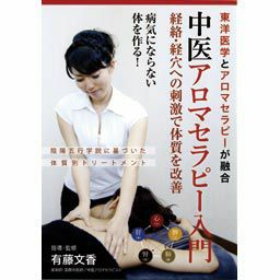[DVD]中医アロマセラピー入門