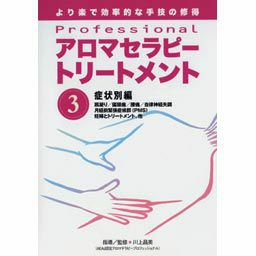 [DVD]professionalアロマセラピートリートメント　症状別編