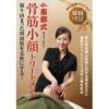 [DVD]骨筋小顔トリートメント