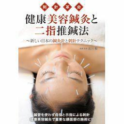 [DVD]健康美容鍼灸と二指推鍼法
