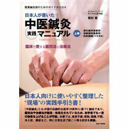 [BOOK]日本人が書いた中医鍼灸実践マニュアル　上巻