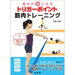 [BOOK]痛みが楽になる筋肉トレーニング